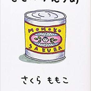 もものかんづめ