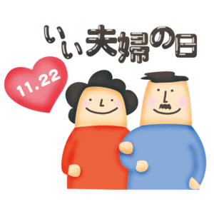 良い夫婦の日？