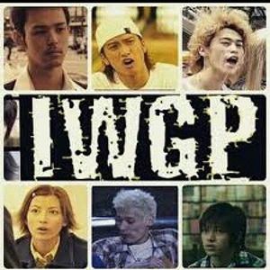 IWGP 池袋ウエストゲートパーク　気になってます！！　