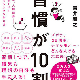 素直な人ほど成長するのは間違いない！