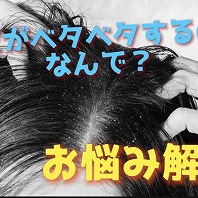 悩み相談Vol65～頭皮がベタベタするのは何で？