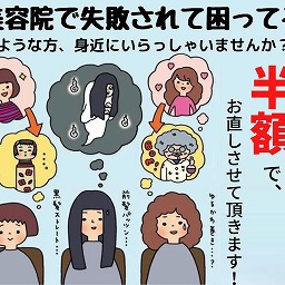 美容室で失敗されてしまった！！って方必見★ブログ　カット失敗　カラー失敗　方南町　笹塚　美容室