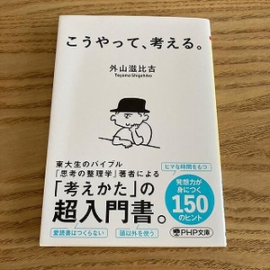 毎月読書の習慣を・・・今月は「こうやって、考える」