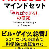 今月読んだ本　マインドセットの紹介