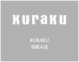 KURAKU 羽根木店