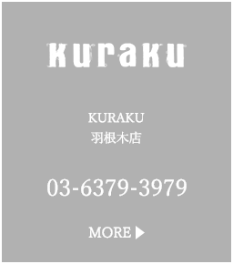 KURAKU 羽根木店