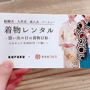 きもの365　×　KURAKU　着物レンタル