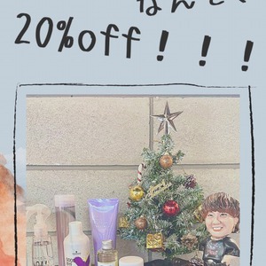 12月中★全商品20%OFF★です！