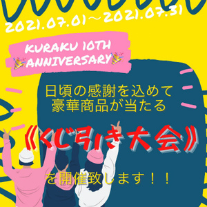 10周年大抽選会を開催中です。7/1~