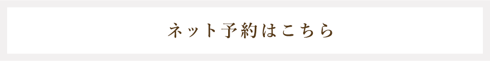 ネット予約はこちら